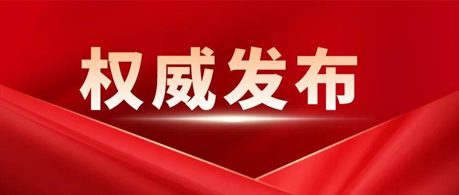 最新发布｜国务院新闻办公室发布《新时代的中国绿色发展》白皮书